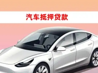 办理泰州车辆抵押贷款需要什么条件，优势以及结清手续?